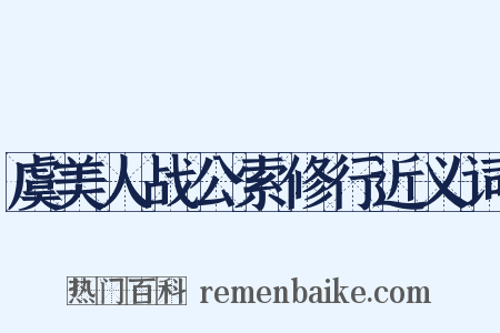 虞美人战公索修行近义词是什么意思的图片